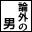 論外の男